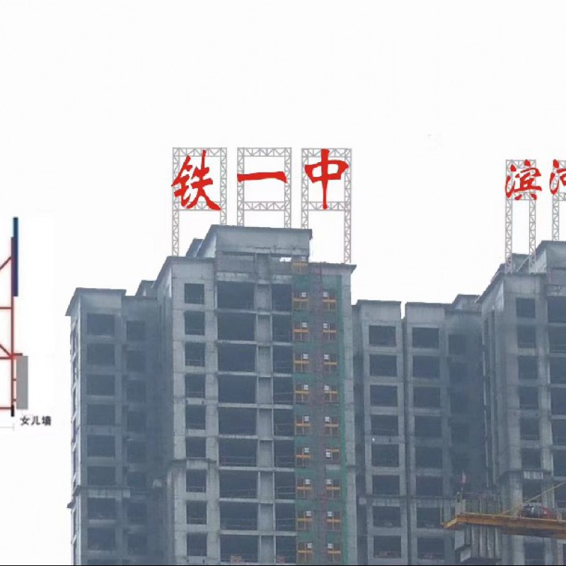 滨河学校广告牌